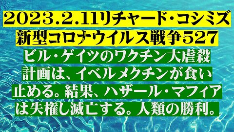 2023.2.１１リチャード・コシミズ新型コロナウイルス戦争５２７(前半)