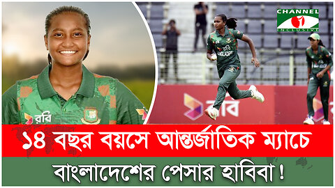 মাত্র ১৪ বছর বয়সে আন্তর্জাতিক ক্রিকেটে পা রাখলো বাংলাদেশি পেসার হাবিবা | BD Woman Cricket | Sports