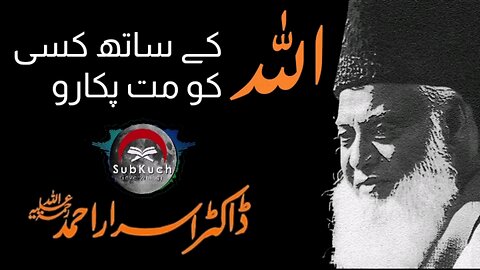 اللہ کے ساتھ کسی کو مت پکارو #ڈاکٹراسراراحمد ؒ کا مختصر بیان #viral #youtubeshorts #fyp #islam