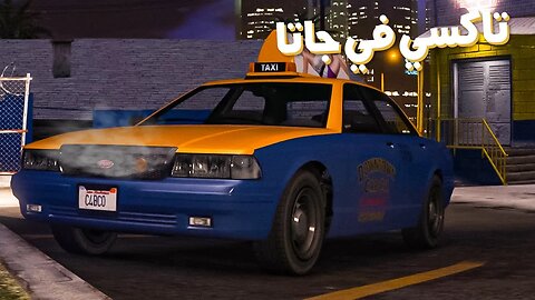 قراند 5: مهمت سائق تاكسي الجديدة ..GTA5