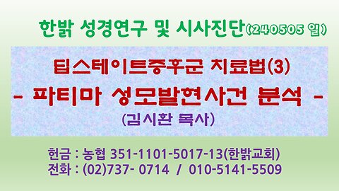 딥스테이트증후군 치료법(3) - 파티마 성모발현사건 분석 (240505 일) [성경연구/시사진단] 김시환 목사