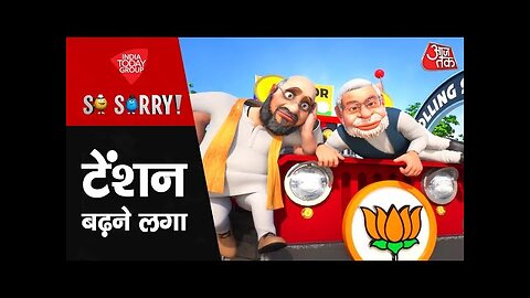 So Sorry: टेंशन बढ़ने लगा | 2024 Lok Sabha Election |