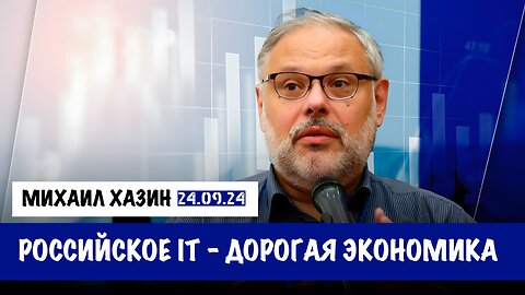 Российское IT. Дорогая экономика | Михаил Хазин