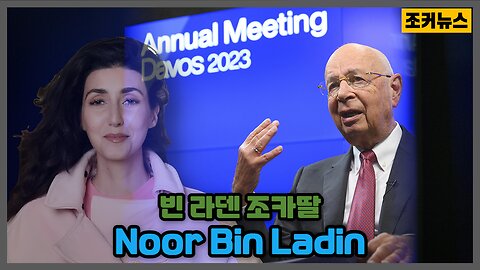 누르 빈 라딘(Noor Bin Ladin) New World Order -Joker News