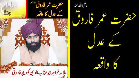 Hazrat Umar Farooq R.A Ke Aadaal Ka Waqia | Hazrat Umar Farooq R.A Ka Insaf