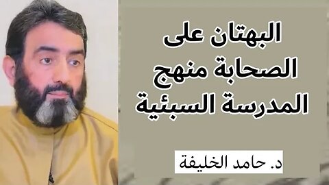 البهتان على الصحابة منهج المدرسة السبئية..