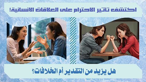 اكتشف دور الاحترام على العلاقات الإنسانية!