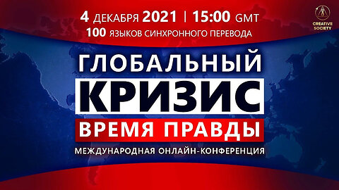 Глобальный Кризис. Время Правды | Международная онлайн-конференция 4 ДЕК 2021