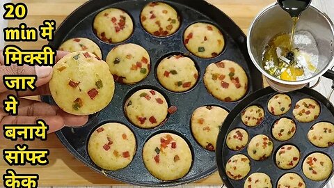 सबसे आसान सॉफ्ट केक 20 min में अप्पे पॅन में बनाये l Easy Cake Recipes lCupcake without Oven l