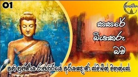 Ven. Rajagiriye Ariyagnana Thero | සසරේ බියකරු බව 01