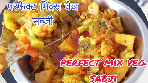 Perfect mix veg sabji recipe. mix veg recipe, dhaba style mix veg recipe