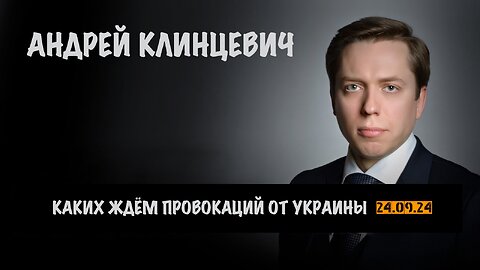 Каких провокаций ждём от Украины | Андрей Клинцевич