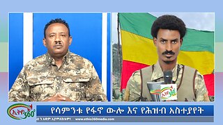 Ethio 360 የሳምንቱ የፋኖ ውሎ እና የሕዝብ አስተያየት Sunday Sep 22, 2024