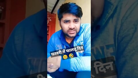 फरवरी में फालतू दिन आयेंगे😊 🤣 @RudraKhatanaGurjjar #rudrakrishna #viral #shorts #desitrend #funny