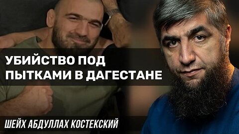 Убийство под пытками в Дагестане