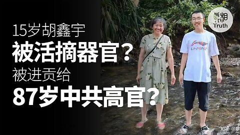 胡鑫宇被活摘器官？| 真相傳媒