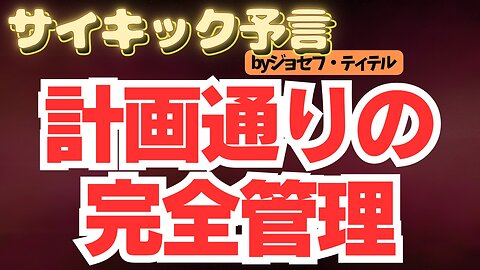 計画通りの完全管理 〜あなたは見破れますか？ 【ジョセフ・ティテルの予言】[121話] #2024年 年 #予言 #考察 #ジョセフ・ティテル #波動 #情報精査 #アセンション