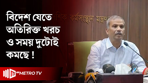 প্রবাসীদের যাতায়াত, রেমিট্যান্স সহ আরো বিভিন্ন বিষয়ে সুখবর দিলেন ড. আসিফ নজরুল | The Metro TV