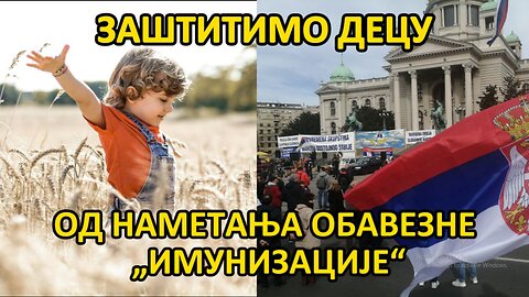 Заштитимо децу од наметања ОБАВЕЗНЕ ИМУНИЗАЦИЈЕ!