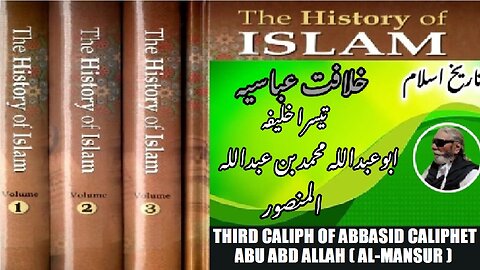 3rd Caliph of Abbasid Caliphate Abu Abd Allah Muhammad ibn Abd Allah al-Mansur