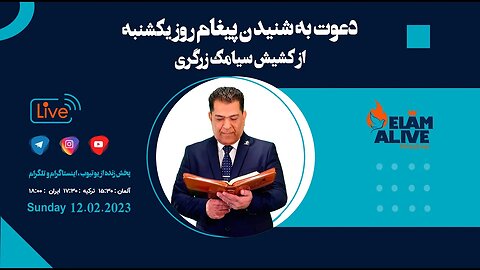 پخش زنده مراسم عبادتی، پرستشی مینیستری عیلام زنده 12.02.2023