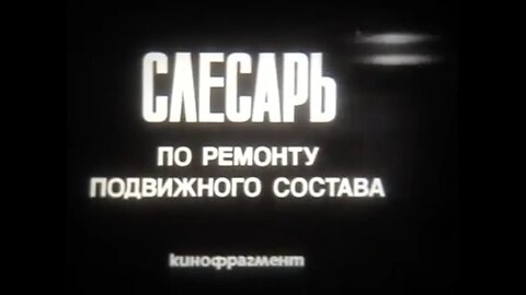 Слесарь по ремонту подвижного состава. Кинофрагмент.