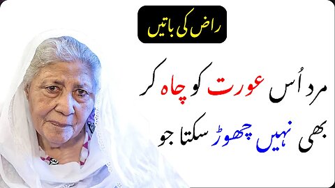 Mard Us Aurat Ko Chah Kar Bhi Nahi Chorta || Bano Qudsiya Quotes || Heart Touching Lines Raaz Ki Bat