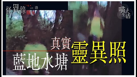 (LIVE) 怪異錄 播室 - ep21｜我的真實 靈異照｜藍地水塘｜鬼故. 靈異. 恐佈｜主持及製作：洛(天喵)｜香港廣東話短篇｜