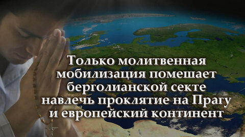 ВВП: Только молитвенная мобилизация помешает берголианской секте навлечь проклятие на Прагу и европейский континент