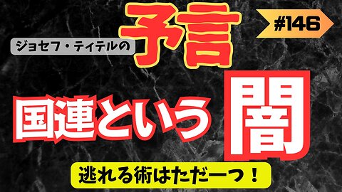 ついに始動、国連という影 【ジョセフ・ティテル予言】 [146話] #予言 #ジョセフ・ティテル #サイキック予言 #波動 #情報精査 #考察 #アセンション #2025年 #2024年