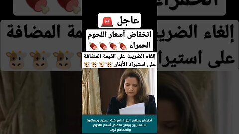 انخفاض أسعار اللحوم الحمراء وإلغاء الضريبة على القيمة المضافة