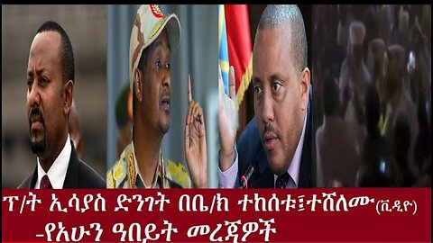 ፕ ት ኢሳያስ ቤ ክ ውስጥ ተከሰቱ፤ነጠላ ተሸለሙ የአሁን ዓበይት መረጃዎች May 7፣2024 ሰበር! !! #dere news #dera zena #zena tube