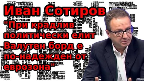 Иван Сотиров : При крадлив политически елит Валутен борд е по-надежден от еврозона