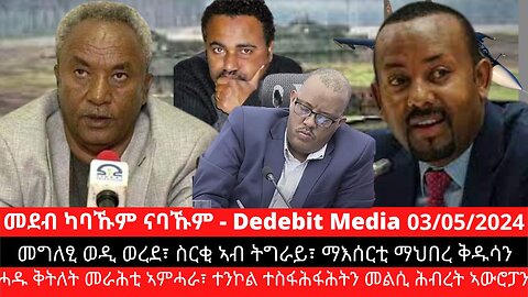 መግለፂ ወዲ ወረደ፣ ስርቂ ኣብ ትግራይ፣ ማእሰርቲ ማህበረ ቅዱሳን፣ ሓዱ ቅትለት መራሕቲ ኣምሓራ፣ ተንኮል ተስፋሕፋሕትን መልሲ ሕብረት ኣውሮፓን