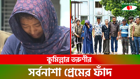 কুমিল্লার তরুণীর সর্বনাশা প্রেমের ফাঁদ, নাটকীয় প্রতারণায় সর্বস্ব লুট করতো এই চক্র! | Cumilla News