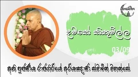 Ven. Rajagiriye Ariyagnana Thero | දවසේ සිතුවිල්ල 1