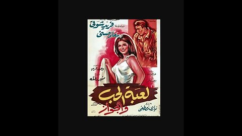 💍🎲 فيلم "لعبة الحب والجواز" (1964) - كوميديا رومانسية مع سعاد حسني وحسن يوسف 💖😂