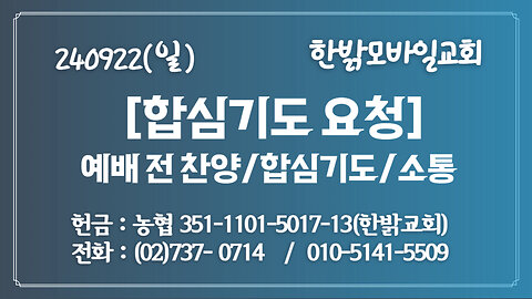 240922(일) 합심기도요청 [예배전 찬양/합심기도/소통] 한밝모바일교회 김시환 목사