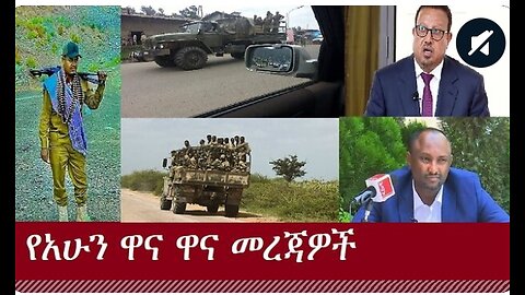 የአሁን_አበይት_መረጃዎች_Aug_29_,2024 #dere news #dera zena #zena tube #derejehabtewold #ethiopianews