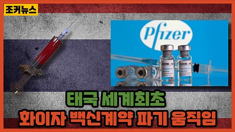 태국 세계최초 화이자 백신계약 파기 움직임 Pfizer immunity