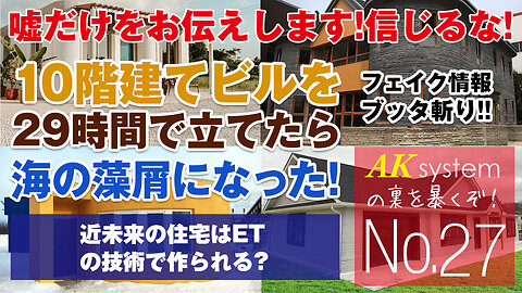 ガゼネタを斬る！なんとたった29時間で建てたビルが海の藻屑に！未来の建物を解説【証言27-210707】