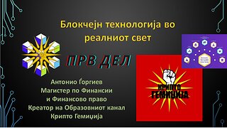 Блокчејн во реалниот свет - Прв дел, Блокчејн за институции и Владеачки структури 22.09.2024