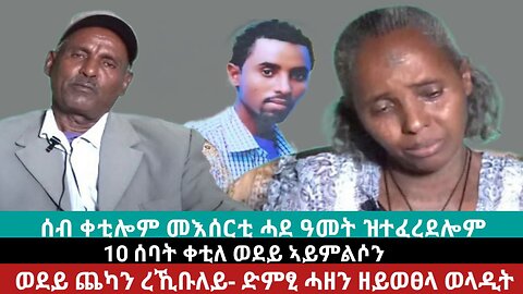 ሰብ ምቕታሉ እንዳኣመነ 1 ዓመት ምፍራድ እንታይ ማለት እዩ? ድምጺ ሓዘን ከይወጸላ ዝተጨቆነት ወላዲት ንኹን