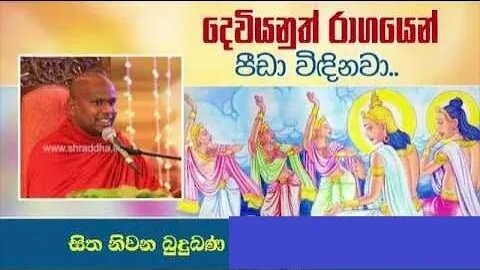 දෙවියනුත් රාගයෙන් පීඩා විඳිනවා කෙටි ධර්ම දේශනා