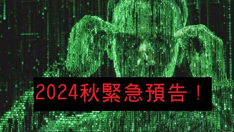 2024秋緊急預告 FredTV暗黑新聞 2024.08.29