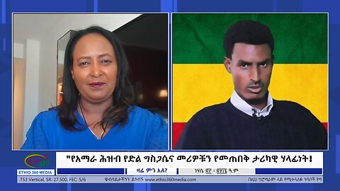 Ethio 360 Zare Min Ale "የአማራ ሕዝብ የድል ግስጋሴና መሪዎቹን የመጠበቅ ታሪካዊ ሃላፊነት! Thursday August 29, 2024