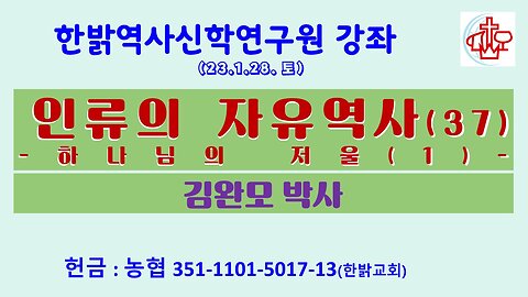 인류의 자유역사(37)-창조과학교실에서 바라보는 인류의 자유역사(2)- (230128 토) [한밝역사신학강좌] 김시환 박사