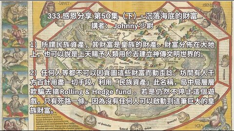 333感恩分享 第50集 (下）- 沉落海底的財富 講者：Johnny 少尉