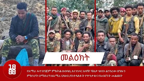 የአማራ ፋኖ በጎጃም ምክትል ሰብሳቢ እና የጦር አዛዥ ሻለቃ ዝናቡ ልንገረው በዓሉን ምክንያት በማድረግ ለአማራ ህዝብ ያስተላለፉት የጥንቃቄ መልዕክት