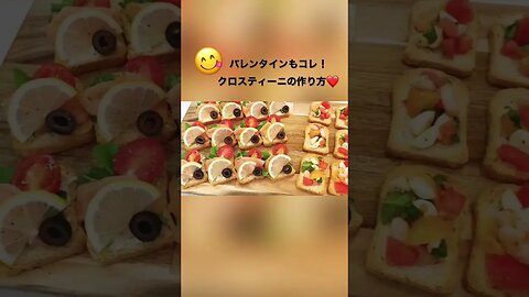 チョコ以外でバレンタイン❤️#おいしい #簡単レシピ #おもてなし #パーティー料理 #料理 #料理動画 #バレンタイン #バレンタインデー #バレンタインレシピ #ブルスケッタ #シーフード #パン